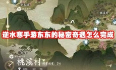 逆水寒手游东东的秘密奇遇怎么完成