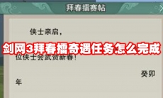 剑网3拜春擂奇遇任务怎么完成