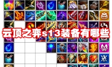 云顶之弈s13装备有哪些