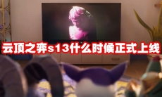 云顶之弈s13什么时候正式上线