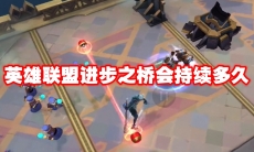 英雄联盟进步之桥会持续多久