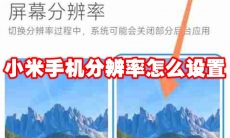小米手机分辨率怎么设置
