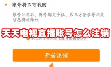 天天电视直播账号怎么注销