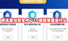腾讯游戏安全中心10道题答案是什么