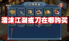 濡沫江湖戒刀在哪购买