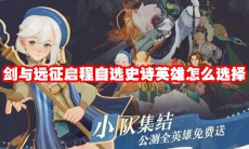 剑与远征启程自选史诗英雄怎么选择