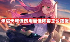 炽焰天穹低伤用最佳阵容怎么搭配
