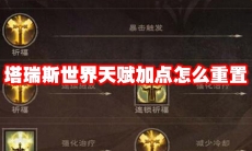 塔瑞斯世界天赋加点怎么重置