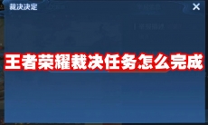 王者荣耀裁决任务怎么完成