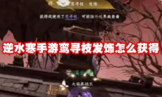 逆水寒手游鸾寻枝发饰怎么获得
