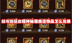 剑与远征启程神秘屋商店物品怎么兑换