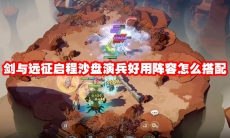 剑与远征启程沙盘演兵好用阵容怎么搭配