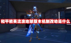 和平精英流浪地球版本机制改动是什么