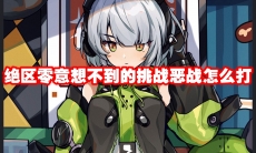 绝区零意想不到的挑战恶战怎么打