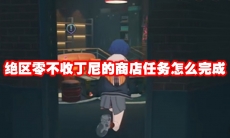 绝区零不收丁尼的商店任务怎么完成