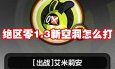 绝区零1.3新空洞怎么打
