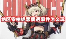 绝区零柏妮思偶遇事件怎么玩