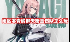 绝区零青妮柳失衡直伤队怎么玩