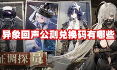异象回声公测兑换码有哪些