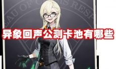 异象回声公测卡池有哪些