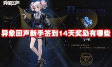 异象回声新手签到14天奖励有哪些