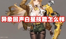 异象回声白星技能怎么样