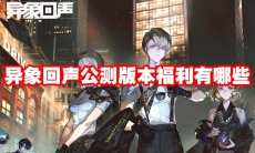异象回声公测版本福利有哪些