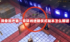 异象回声第一章环线迷踪仪式秘本怎么解谜