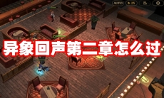 异象回声第二章怎么过
