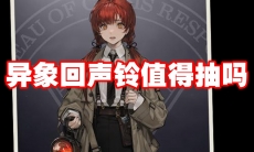 异象回声铃值得抽吗