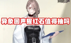 异象回声猩红石值得抽吗