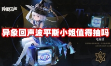 异象回声波平斯小姐值得抽吗