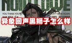 异象回声黑狮子怎么样