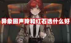 异象回声玲和红石选什么好