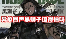 异象回声黑狮子值得抽吗