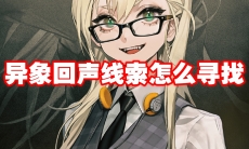 异象回声线索怎么寻找