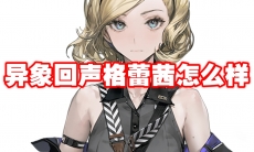 异象回声格蕾茜怎么样