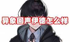 异象回声伊德怎么样