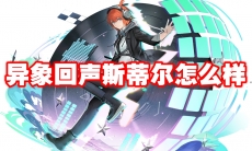 异象回声斯蒂尔怎么样