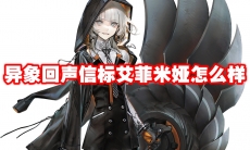 异象回声信标艾菲米娅怎么样