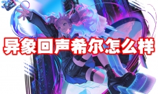 异象回声希尔怎么样