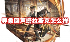 异象回声塔拉斯克怎么样