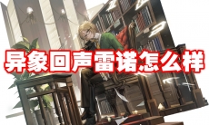 异象回声雷诺怎么样