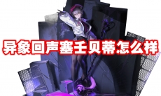 异象回声塞壬贝蒂怎么样