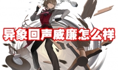 异象回声威廉怎么样