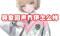 异象回声乔伊怎么样