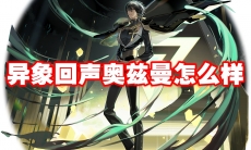 异象回声奥兹曼怎么样