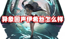 异象回声伊希丝怎么样