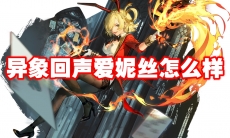异象回声爱妮丝怎么样