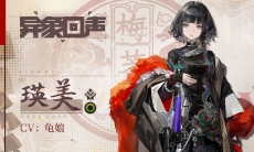 【异象回声】瑛美的贺礼